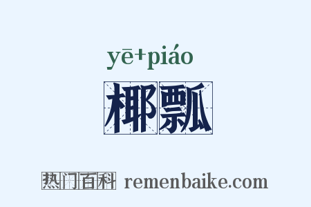 椰瓢是什么意思的图片
